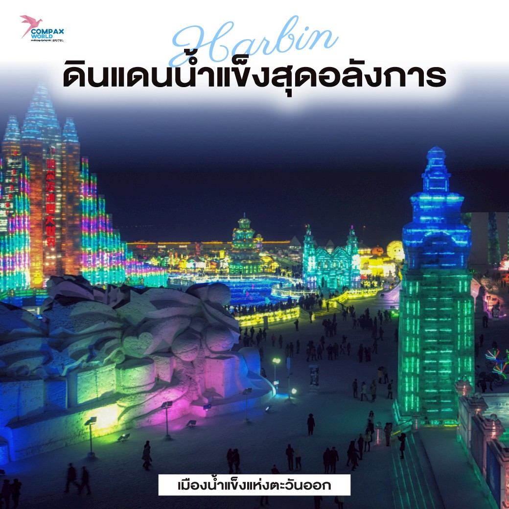 เที่ยวจีน เที่ยวจีนพรีเมี่ยม โปรแกรมเที่ยวจีน